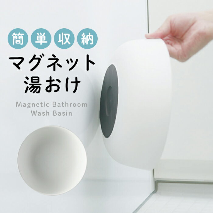 【送料無料】マグネット湯おけ マーナ W657 ホワイト 磁石でくっつく 浮かせる収納 壁掛けマグネット 洗面器 湯桶 ウォッシュボール 日本製【あす楽】