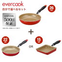 選べる2点セット　evercook　　IH/ガス火対応　焦げ付かないフライパン「エバークック」500日保証付　26cm/22cm　26c…