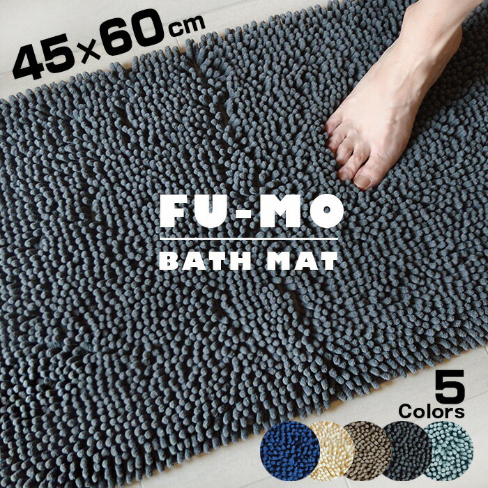 【送料無料】FU-MO フーモ　バスマット 45X60　吸水