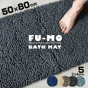 【送料無料】FU-MO フーモ バスマット 50X80 吸水/抗菌/防臭 さらさらで快適 玄関にもちょうどいい長方形 shimadayaオリジナル【あす楽】