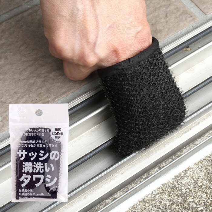 サンベルム サッシの溝洗いタワシ