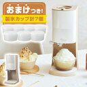 【おまけ付き】【ラッピング無料】電動ふわふわとろ雪かき氷器　