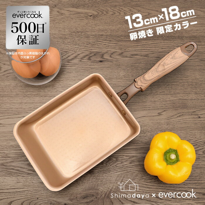 【限定カラー 500日保証】evercook 13×18cm 玉子焼き 小 ブラウン IH対応/ガス火 エバークック 卵焼き用フライパン ドウシシャ EIFP13BRC shimadayaオリジナルカラー【送料無料】