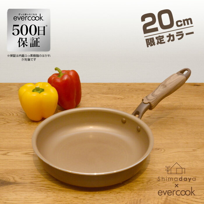  evercook　20cm　フライパン　ブラウン　エバークック　IH対応/ガス火　ドウシシャ　EIFP20BRC　shimadayaオリジナルカラー