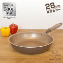 【限定カラー 500日保証】 evercook 28cm フライパン ブラウン エバークック IH対応/ガス火 ドウシシャ EIFP28BRC shimadayaオリジナルカラー【送料無料】