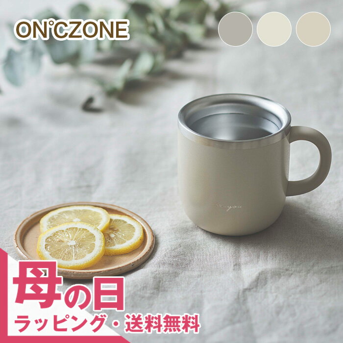 今話題!／【ラッピング無料】白湯専科マグカップ　ON℃ZONE (オンドゾーン) 320ml グレー/アイボリー/ピンクベージュ OZSM320　ドウシシャ　白湯マグカップ【2024haha】