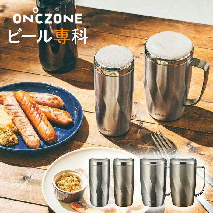 ON℃ZONE (オンドゾーン) ビール専科タンブラー ビール専科ジョッキ 280ml 450ml シルバー ゴールド