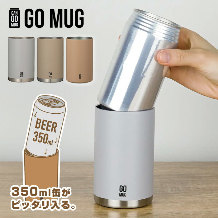 【ラッピング無料】CAN GO MUG ゴーマグ タンブラー 缶用 350ml　グレー　ベージュ　母の日/父の日/敬老の日/誕生日　プレゼント　ギフト　生ジョッキ缶　もピッタリ【送料無料】【father】