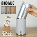 【ラッピング無料】CAN GO MUG ゴーマグ タンブラー 缶用 350ml　グレー　ベージュ　母の日/父の日/敬老の日/誕生日　プレゼント　ギフト　生ジョッキ缶　もピッタリ【送料無料】