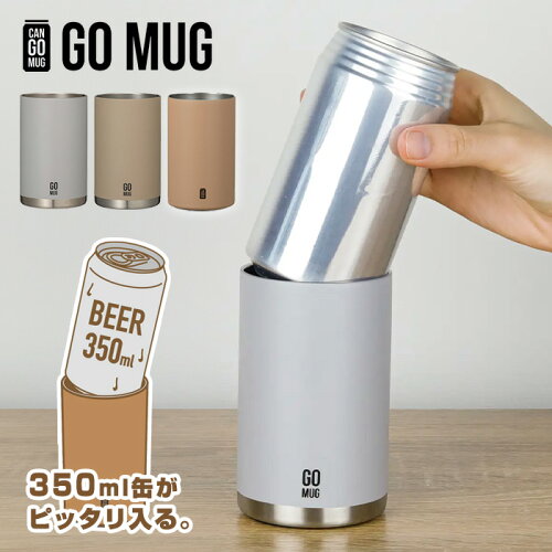 350ml缶がピッタリ入るタンブラー【ラッピング無料】CAN GO MUG ゴー...