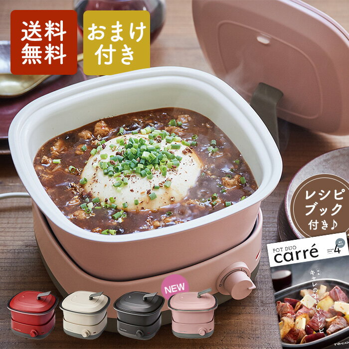 【おまけ付き】レコルト ポットデュオ キャレ RPD-4 レッド/クリームホワイト/グレー レシピブ