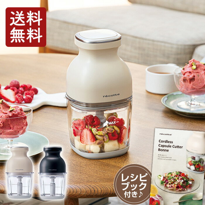 レコルト コードレス カプセルカッター ボンヌ RCP-7 クリームホワイト/ナチュラルブラック【送