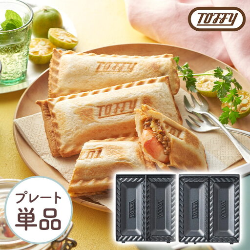 Toffy クォーターホットサンドメーカー専用 ハーフプレート K-HS6-HPL【クーポン対象外】 Toffy クォーターホットサンドメーカー専用 ハーフプレート K-HS6-HPL【クーポン対象外】