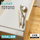 リッチェル TOTONO(トトノ) 引き出し用 キッチンツールスタンドR ホワイト