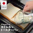 グリルdeクック カリふわっトースターパン 日本製