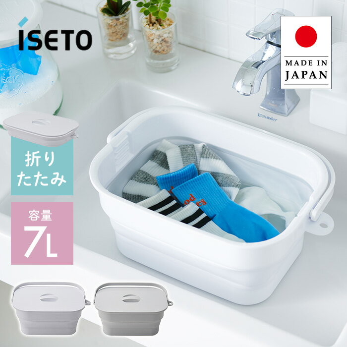 伊勢藤 ISETO 折りたためるつけ置き洗いバケツ 7L ホワイト/グレー I-617