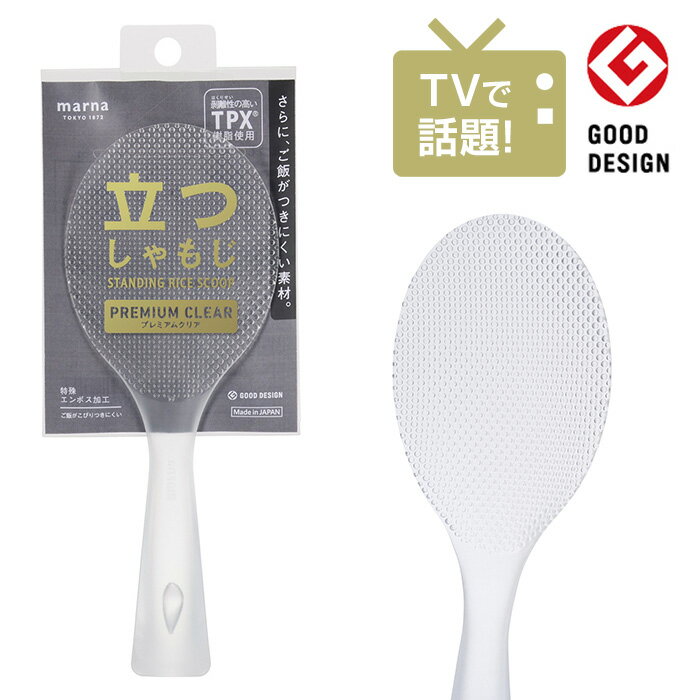 【定形外郵便送料無料】マーナ 立つしゃもじ　プレミアムクリア K-555　MARNA 自立するしゃもじ　食器洗い乾燥機OK　日本製