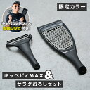 【ラッピング無料】NONOJI キャベピィ&サラダおろしセット ブラック