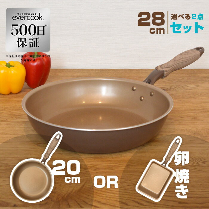  evercook　28cm選べる2点セット　フライパン　ブラウン　28cm/玉子焼き　28cm/20cm IH対応/ガス火　ドウシシャ　卵焼き用 shimadayaオリジナルカラー