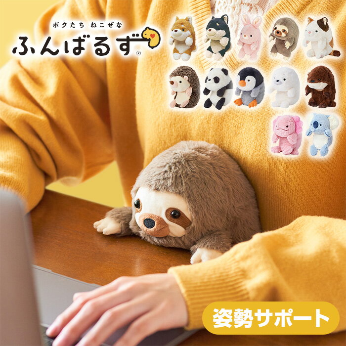 【ラッピング無料】ドリームズ ふんばるず 姿勢サポート シバイヌ/クロシバ/ウサギ/ナマケモノ/ミケネコ/ハリネズミ/パンダ/ペンギン/アザラシ/カワウソ/ウーパールーパーのサムネイル