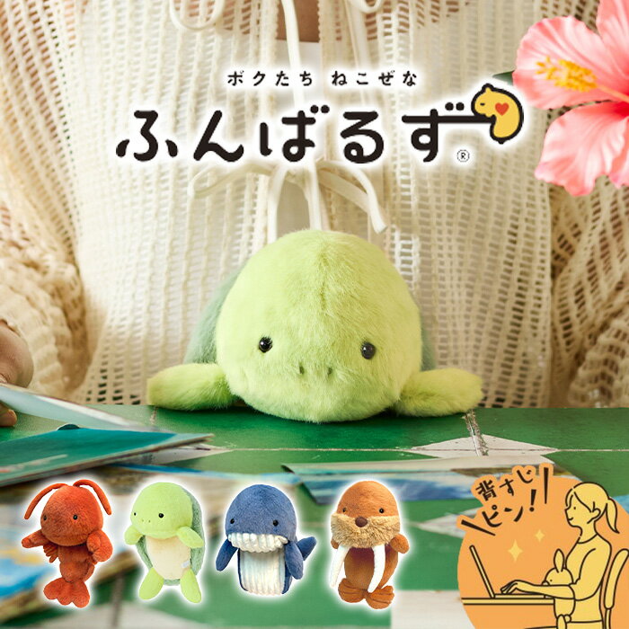 【ラッピング無料】ドリームズ ふんばるず 姿勢サポート ロブスター/ウミガメ/クジラ/セイウチのサムネイル