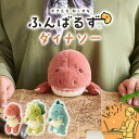 【ラッピング無料】ドリームズ ふんばるず ダイナソー 姿勢サポート ティラノサウルス/トリケラトプス/ステゴサウルス