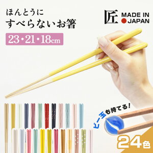 【新柄登場♪】【メール便送料無料】ほんとうにすべらないお箸 HSS 日本製 職人が作る塗り箸 食洗機対応 23cm・21cm・18cm 滑らない はし ラーメン そば うどん 日経トレンディ 藤栄(FUJIEI)