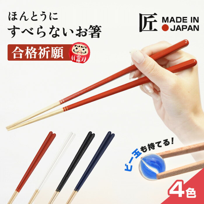 【メール便送料無料】ほんとうにすべらないお箸　HSP 日本製 職人が作る塗り箸 合格祈願 食洗機対応　23cm 滑らない はし ラーメン そば うどん　日経トレンディ　藤栄（FUJIEI)