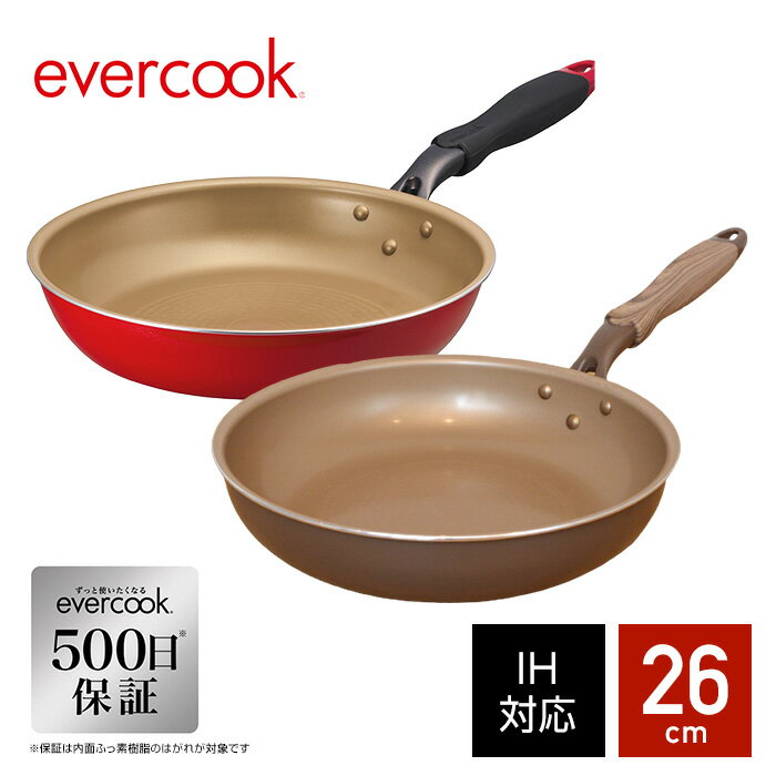 【おまけ付】【ラッピング無料】エバークック フライパン 26cm evercook 500日保証 オリジナルブラウン/レッド ギフト プレゼント IH/ガス火対...