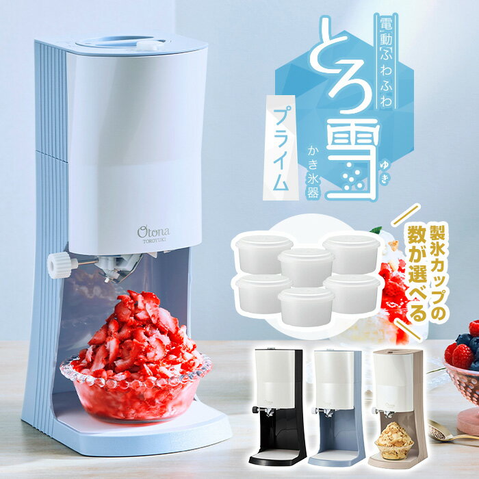 【ラッピング無料】電動ふわふわとろ雪かき氷器 プライム DTY-B4 モカブラウン/ブラック/ブルー かき氷機 台湾風かき氷 製氷カップ付き!レシピブック付き!とろゆきふわふわかき氷機 ふわ雪トロ雪 おうち時間【送料無料】