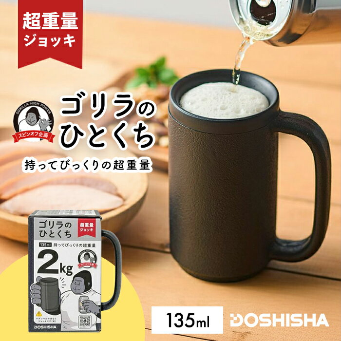 【ラッピング無料】ゴリラのひとくち ブラック GRJ-2501BK 超重量ジョッキ【father】