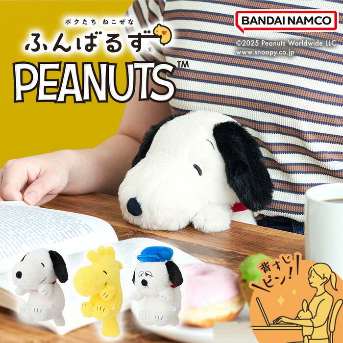 【ラッピング無料】ドリームズ ふんばるず PEANUTS 姿勢サポート スヌーピー/ウッドストック/オラフのサムネイル