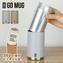 【ラッピング無料】CAN GO MUG ゴーマグ タンブラー 缶用 350ml グレー ベージュ 母の日/父の日/敬老の日/誕生日 プレゼント ギフト 生ジョッ...