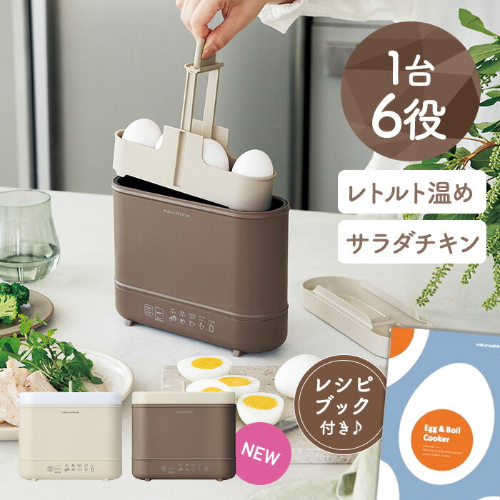 レコルト エッグ＆ボイルクッカー REB-1 クリームホワイト/モカブラウン【送料無料】【クーポン対象外】
