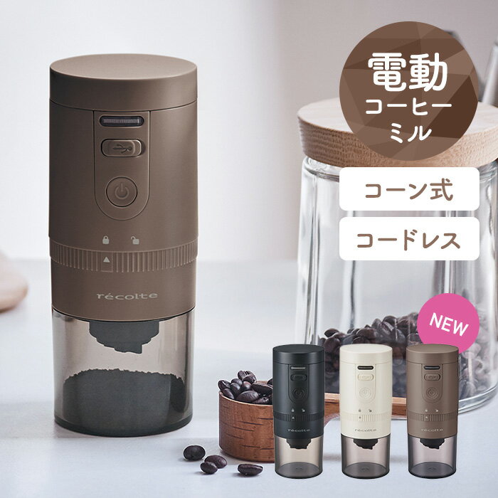 レコルト コードレス コーヒーグラインダー RCM-3 ブラック/ホワイト/モカブラウン【送料無料】【クー..