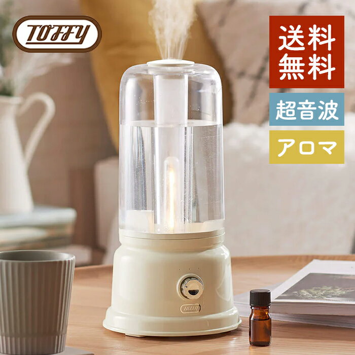 Toffy アロマランプ加湿器　HF05 インテリアの灯りにもなるランプ型のアロマ加湿器 PA/GE/BG/MF【送料無料】【クーポン対象外】のサムネイル