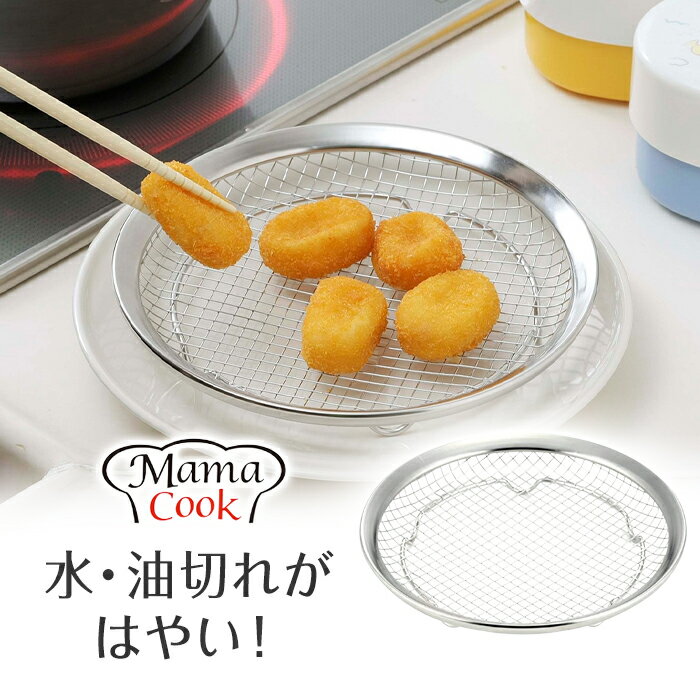 ママクック カラッと油切り皿 40251 下村企販【KO】