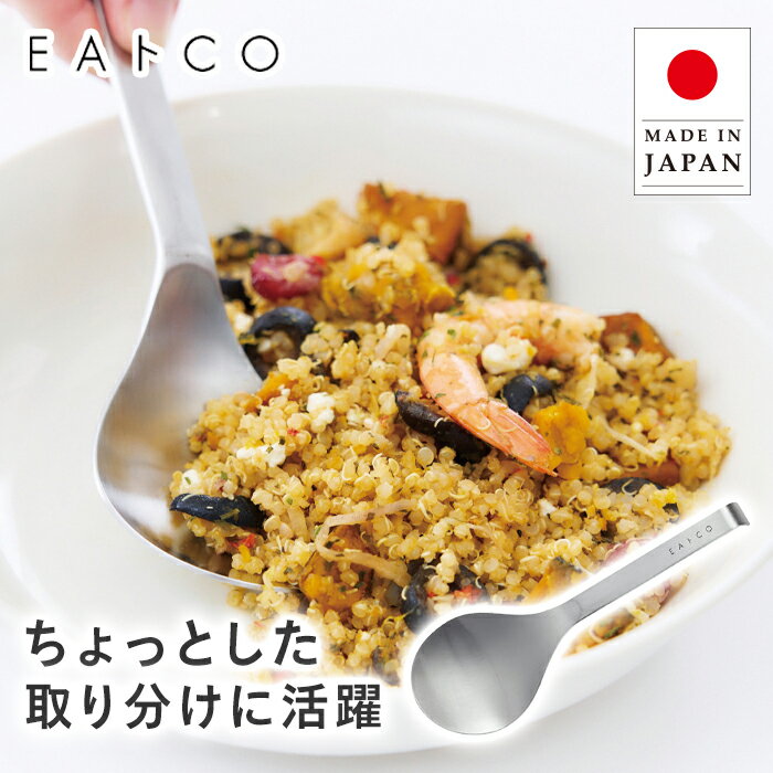 ヨシカワ EAトCO Suqu S スクウ エス／サービングスプーン AS0060【KO】