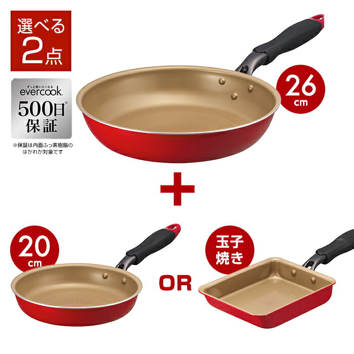 【500日保証・レッド・軽量】選べる2点セット　evercook　フライパン　焦げ付かないフライパン「エバークック」 26/20　26/13玉子焼き 　ドウシシャ