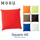 MOGU スクエアクッション45s 本体 レッド オレンジ ロイヤルブルー ブラウン ブラック ホワイト 【●】(3)