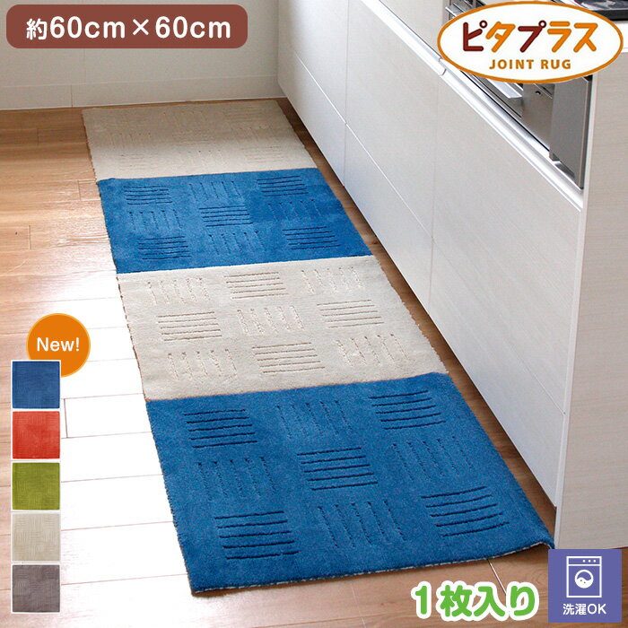 ピタプラス　ジョイントキッチンマット　約60X60CM　床に吸着！ずれない！　汚れても洗濯機で丸洗い可能！つなげて使えてお掃除ロボットも対応！　オレンジ/グリーン/ベージュ/ブラウン　60/120/180/240/