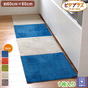 ピタプラス　ジョイントキッチンマット　約60X60CM　床に吸着！ずれない！　汚れても洗濯機で丸洗い ...