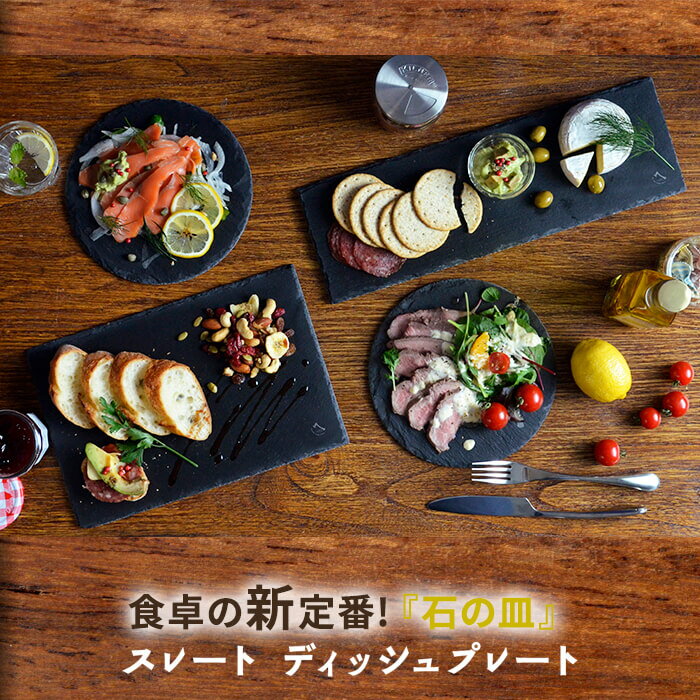 スレートディッシュプレートスクエア/サークル/レクタングル欧米で定番の食卓アイテム！深い黒色が食材を引き立てるテーブルウェア黒いプレート黒食器ナイナイアンサー【あす楽】【201906SS】
