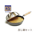 リバーライト 極ジャパン 蒸し鍋セット J1426D 【NI239】【●】【リスト済】