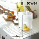 ポリ袋エコホルダー タワー ホワイト/ブラック 06787/06788 tower ごみ袋/ゴミ箱 山崎実業 シンク周りに!三角コーナーいらず【YZ項】【○】【...