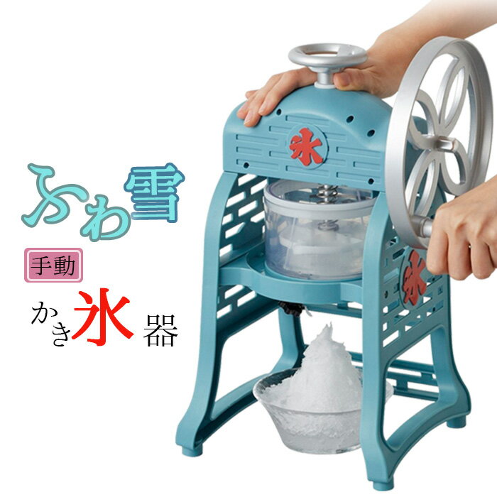 【ラッピング無料】手動ふわ雪かき氷器IS-FY-20 ドウシシャ かき氷機 ふわふわ【送料無料】