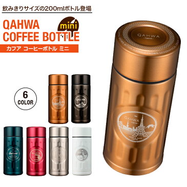 【ラッピング無料】QAHWA(カフア)コーヒーボトル ミニ テフロン加工 ブルー ゴールド シルバー ブラウン ピンク 臭い 汚れ落ちやすい 男性 女性 大人 かっこいい 職場 コンビニサーバー 【送料無料】【あす楽】