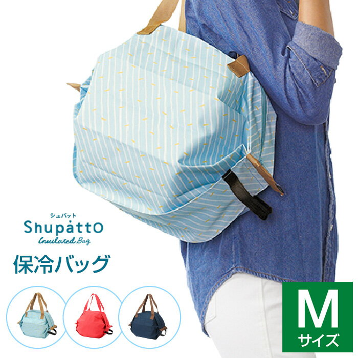 【送料無料】シュパット 保冷バッグ　Mサイズ S445　マーナ エコバッグ エコBAG MARNA Shupatto　レジ袋 【ラッピング無料】母の日ギフト【あす楽】【SS202206】のサムネイル