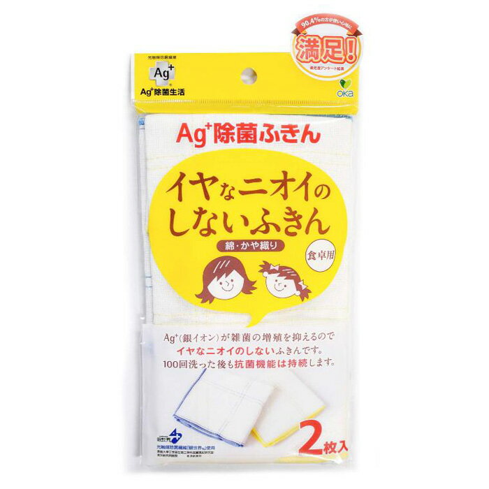 【5/15限定最大100%ポイントバック】【メール便送料無料】Ag+イヤなニオイのしないふきん 2枚セット　綿・かや織り 食卓用 オカ　イヤなにおいのしないふきん　抗菌 除菌 銀イオン　臭わないふきん【楽ギフ_包装】