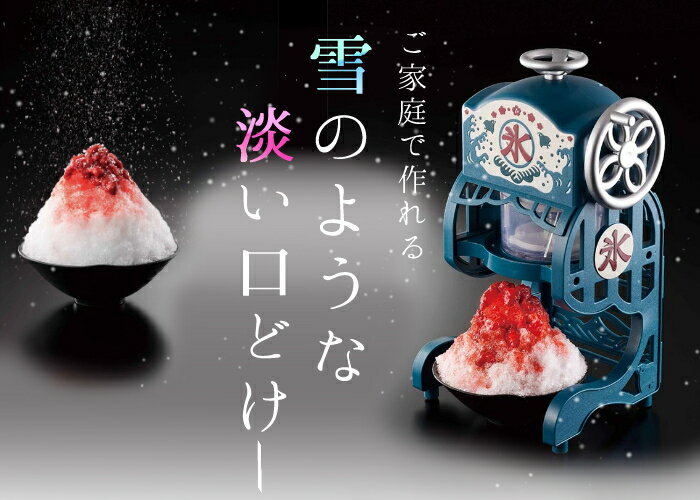 【ラッピング無料】電動本格ふわふわ氷かき器　ドウシシャ　DCSP-20　本格的なふわ...